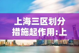 上海三区划分措施起作用:上海三区是跨几 上海三区划分措施起作用:上海三区是跨几