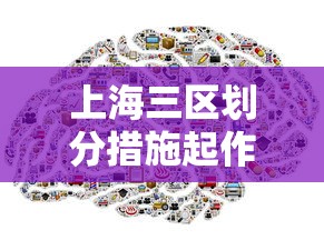 上海三区划分措施起作用:上海三区是跨几 上海三区划分措施起作用:上海三区是跨几
