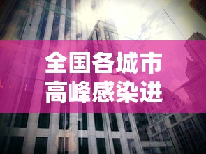全国各城市高峰感染进度/71人感染这两地升级高风险 全国各城市高峰感染进度/71人感染这两地升级高风险
