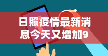 日照疫情最新消息今天又增加9人/日照疫情最新消息20211026日 日照疫情最新消息今天又增加9人/日照疫情最新消息20211026日