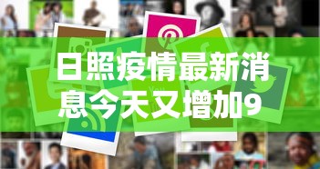 日照疫情最新消息今天又增加9人/日照疫情最新消息20211026日 日照疫情最新消息今天又增加9人/日照疫情最新消息20211026日
