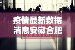 疫情最新数据消息安徽合肥/最新疫情 合肥 疫情最新数据消息安徽合肥/最新疫情 合肥