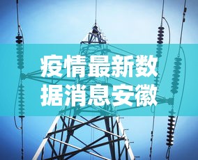 疫情最新数据消息安徽合肥/最新疫情 合肥 疫情最新数据消息安徽合肥/最新疫情 合肥