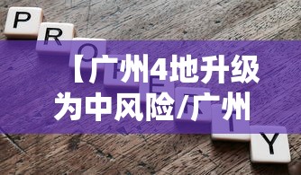 【广州4地升级为中风险/广州新增四个中风险】 【广州4地升级为中风险/广州新增四个中风险】