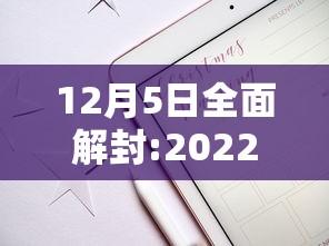 12月5日全面解封:2022年解封 12月5日全面解封:2022年解封