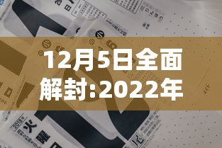 12月5日全面解封:2022年解封 12月5日全面解封:2022年解封