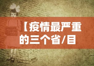 【疫情最严重的三个省/目前疫情最严重的三个省】 【疫情最严重的三个省/目前疫情最严重的三个省】