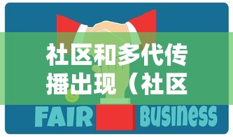 社区和多代传播出现(社区传播现象) 社区和多代传播出现(社区传播现象)