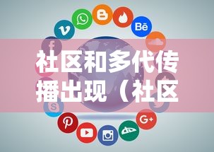 社区和多代传播出现(社区传播现象) 社区和多代传播出现(社区传播现象)