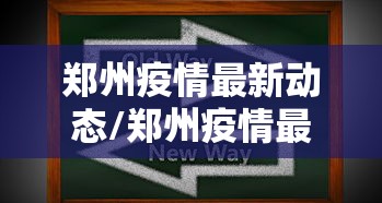 郑州疫情最新动态/郑州疫情最新病例详情