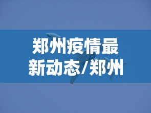 【31省区市新增确诊54例本土41例,31省区市新增24例本土确诊】