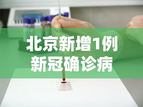 北京新增1例新冠确诊病例密接9人/北京新增1例的密接