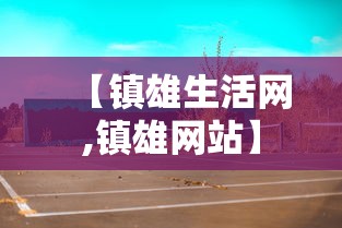 【镇雄生活网,镇雄网站】 【镇雄生活网,镇雄网站】