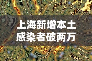 上海新增本土感染者破两万例(上海 新增 本土) 上海新增本土感染者破两万例(上海 新增 本土)