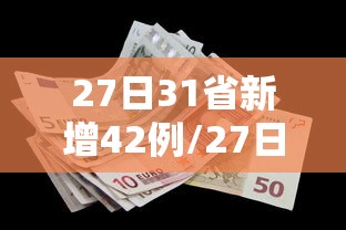 27日31省新增42例/27日全国新增 27日31省新增42例/27日全国新增