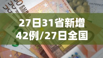 27日31省新增42例/27日全国新增 27日31省新增42例/27日全国新增