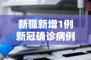 新疆新增1例新冠确诊病例/新疆新增确诊病例3例