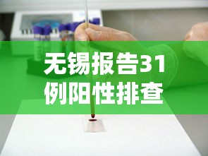 无锡报告31例阳性排查密接超4千人/无锡1密接者轨迹公布 无锡报告31例阳性排查密接超4千人/无锡1密接者轨迹公布