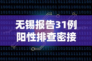 无锡报告31例阳性排查密接超4千人/无锡1密接者轨迹公布 无锡报告31例阳性排查密接超4千人/无锡1密接者轨迹公布