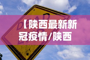 【陕西最新新冠疫情/陕西最新疫情通知】 【陕西最新新冠疫情/陕西最新疫情通知】