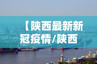 【陕西最新新冠疫情/陕西最新疫情通知】 【陕西最新新冠疫情/陕西最新疫情通知】