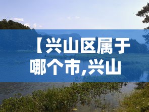 【兴山区属于哪个市,兴山区属于哪个市哪个区】 【兴山区属于哪个市,兴山区属于哪个市哪个区】