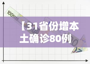 【31省份增本土确诊80例/31省份增确诊25例 其中本土5例】 【31省份增本土确诊80例/31省份增确诊25例 其中本土5例】