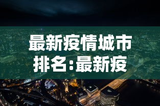 最新疫情城市排名:最新疫情城市排名表