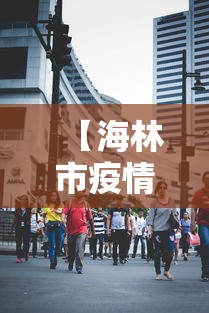 【海林市疫情防疫指挥部电话,海林市防疫站电话】