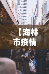 【海林市疫情防疫指挥部电话,海林市防疫站电话】