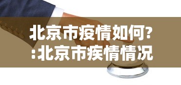 北京市疫情如何?:北京市疾情情况 北京市疫情如何?:北京市疾情情况