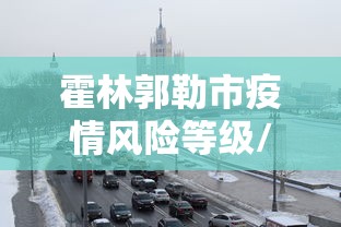 霍林郭勒市疫情风险等级/霍林郭勒疫情防控要求 霍林郭勒市疫情风险等级/霍林郭勒疫情防控要求