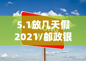 5.1放几天假2021/邮政银行51放几天假 5.1放几天假2021/邮政银行51放几天假