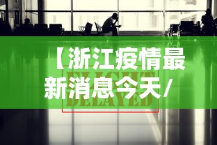 【浙江疫情最新消息今天/浙江疫情最新消息症状】