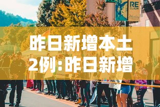 昨日新增本土2例:昨日新增本土病历 昨日新增本土2例:昨日新增本土病历