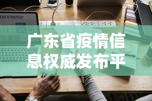 广东省疫情信息权威发布平台:广东省疫情情况通报