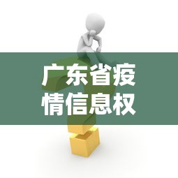 广东省疫情信息权威发布平台:广东省疫情情况通报