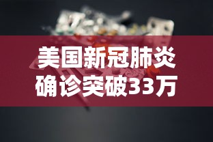 美国新冠肺炎确诊突破33万/美国新冠肺炎确诊病例超159万 美国新冠肺炎确诊突破33万/美国新冠肺炎确诊病例超159万