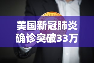 美国新冠肺炎确诊突破33万/美国新冠肺炎确诊病例超159万 美国新冠肺炎确诊突破33万/美国新冠肺炎确诊病例超159万