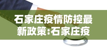 石家庄疫情防控最新政策:石家庄疫情防控最新政策公告 石家庄疫情防控最新政策:石家庄疫情防控最新政策公告