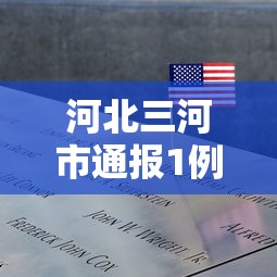 河北三河市通报1例阳性:河北三河市新冠肺炎阳性病例 河北三河市通报1例阳性:河北三河市新冠肺炎阳性病例