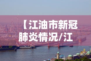 【江油市新冠肺炎情况/江油市新冠肺炎情况如何】 【江油市新冠肺炎情况/江油市新冠肺炎情况如何】