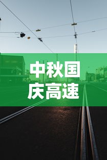 中秋国庆高速公路免费时间2023:中秋国庆放假2021高速免费 中秋国庆高速公路免费时间2023:中秋国庆放假2021高速免费