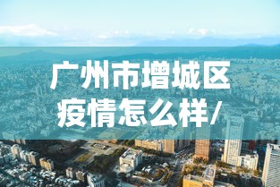 31省区市新增本土确诊8例均在大连/大连新增8例本土病例是在什么地方 31省区市新增本土确诊8例均在大连/大连新增8例本土病例是在什么地方