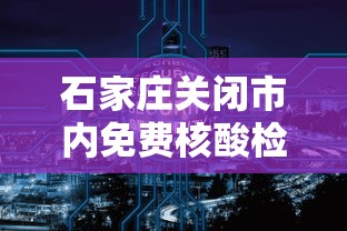 石家庄关闭市内免费核酸检测点/石家庄2021核酸检测免费吗 石家庄关闭市内免费核酸检测点/石家庄2021核酸检测免费吗