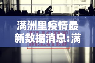 满洲里疫情最新数据消息:满洲里最新疫情情况 满洲里疫情最新数据消息:满洲里最新疫情情况