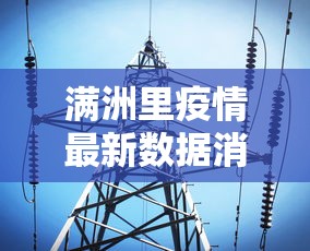 满洲里疫情最新数据消息:满洲里最新疫情情况 满洲里疫情最新数据消息:满洲里最新疫情情况