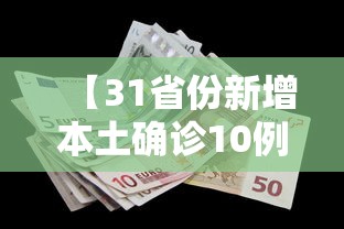 【31省份新增本土确诊10例黑龙江8例/黑龙江新增本土29例】