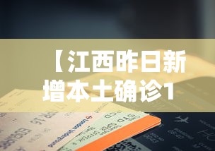 【江西昨日新增本土确诊14例,江西新增1例本土情况】 【江西昨日新增本土确诊14例,江西新增1例本土情况】