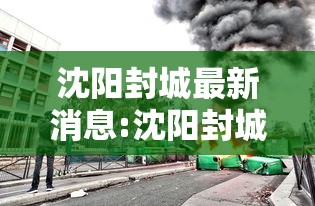 沈阳封城最新消息:沈阳封城最新消息2021 沈阳封城最新消息:沈阳封城最新消息2021